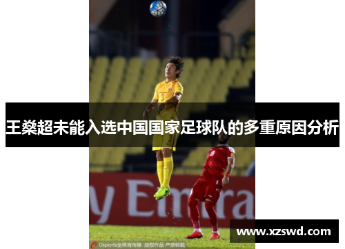 王燊超未能入选中国国家足球队的多重原因分析