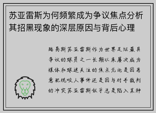 苏亚雷斯为何频繁成为争议焦点分析其招黑现象的深层原因与背后心理 苏亚雷斯为何频繁成为争议焦点分析其招黑现象的深层原因与背后心理