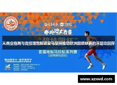 从商业格局与竞技理想解读皇马坚持推动欧洲超级联赛的深层动因探 从商业格局与竞技理想解读皇马坚持推动欧洲超级联赛的深层动因探