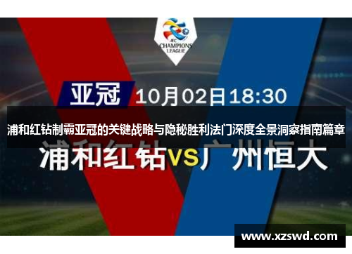浦和红钻制霸亚冠的关键战略与隐秘胜利法门深度全景洞察指南篇章 浦和红钻制霸亚冠的关键战略与隐秘胜利法门深度全景洞察指南篇章