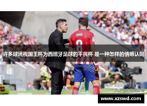 许多球迷视国王杯为西班牙足球的平民杯 是一种怎样的情感认同
