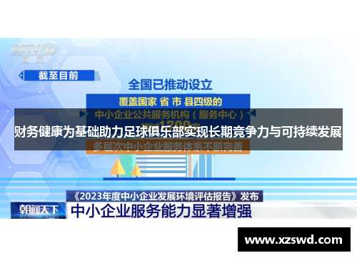 财务健康为基础助力足球俱乐部实现长期竞争力与可持续发展
