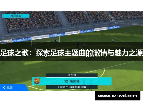 足球之歌：探索足球主题曲的激情与魅力之源
