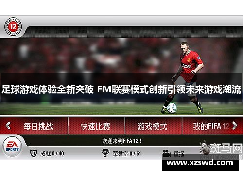 足球游戏体验全新突破 FM联赛模式创新引领未来游戏潮流
