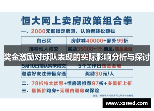 奖金激励对球队表现的实际影响分析与探讨